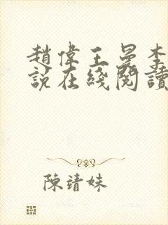 赵伟王曼李艳小说在线阅读