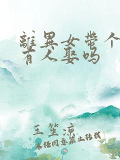 离异女带个儿子有人娶吗