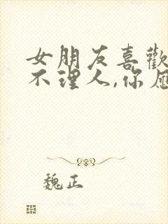 女朋友喜欢冷战不理人,你应该怎么办