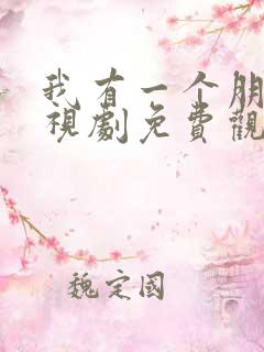 我有一个朋友电视剧免费观看全集