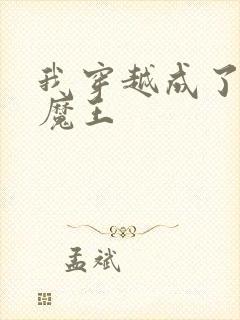 我穿越成了反派魔王