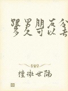 跟男朋友分手了多久可以去挽回