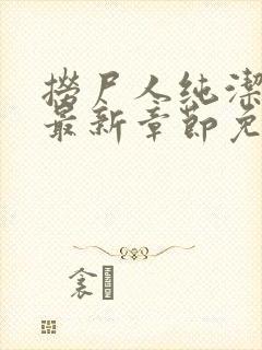 捞尸人纯洁小龙最新章节免费阅读