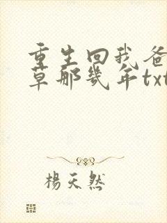 重生回我爸当校草那几年txt