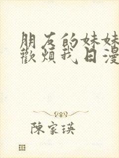 朋友的妹妹只喜欢烦我日漫