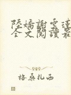 陆娇谢云瑾免费全文阅读最新章节