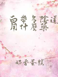 白带多阴道口痒用什么药