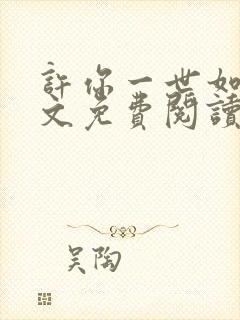 许你一世如初全文免费阅读