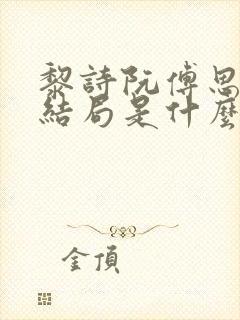 黎诗阮傅思渡大结局是什么