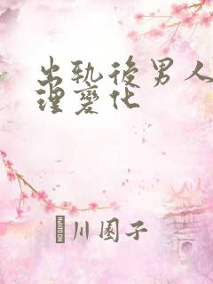 出轨后男人的心理变化