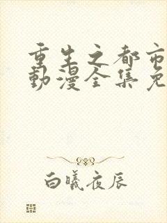 重生之都市修仙动漫全集免费观看