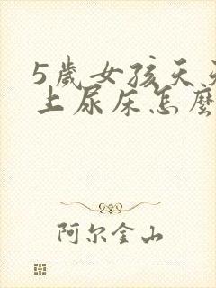 5岁女孩天天晚上尿床怎么回事