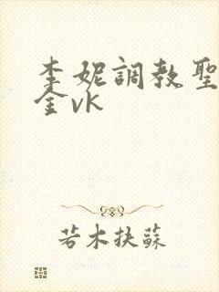 李妮调教圣水黄金vk