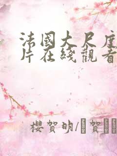 法国大尺度伦理片在线观看