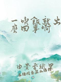 一吃饭就出汗怎么回事啊