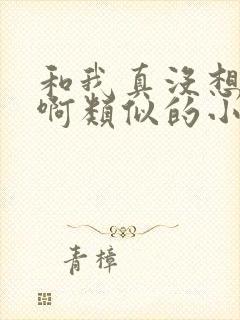 和我真没想重生啊类似的小说