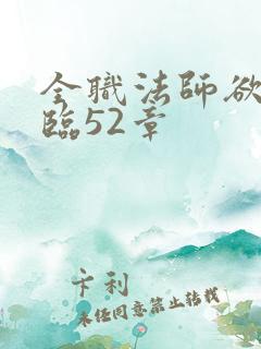 全职法师欲魔降临52章