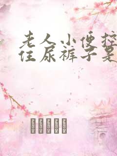 老人小便控制不住尿裤子是什么原因