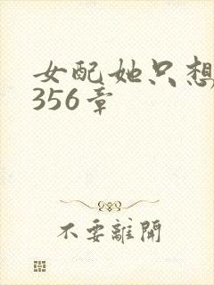 女配她只想被渣356章