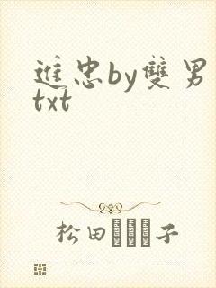 进忠by双男主txt