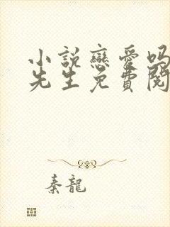 小说恋爱吗竹马先生免费阅读