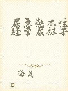 尿急憋不住漏尿经常尿裤子