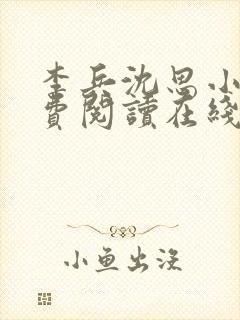 李兵沈思小说免费阅读在线