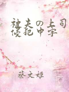 被夫の上司持久侵犯中字