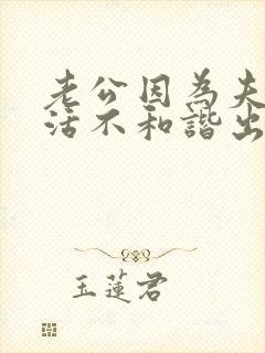 老公因为夫妻生活不和谐出轨