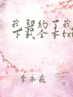 我契约了我自己下载全本txt