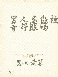 男人喜欢被添阴蒂舒服吗