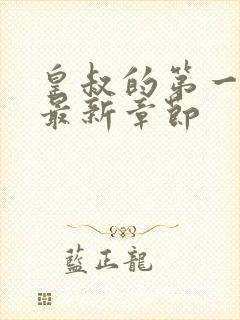 皇叔的第一宠妃最新章节