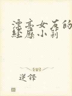 漂亮女友的暴露经历小莉