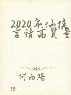 2020年仙侠言情高质量小说