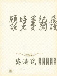 顾时宁纪辰赫小说免费阅读最新章节