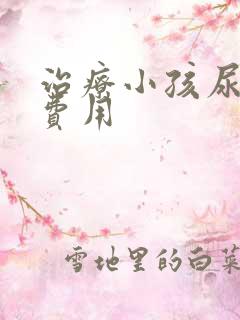 治疗小孩尿床的费用