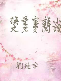 换爱家族小说全文免费阅读最新章节