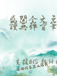 盛开全文免费阅读无弹窗笔趣阁