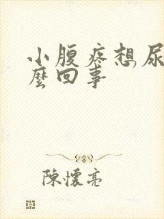 小腹疼想尿是怎么回事