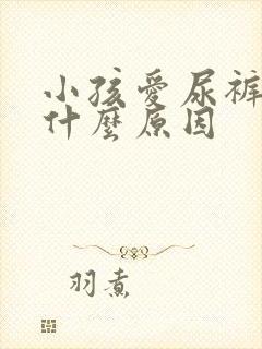 小孩爱尿裤子是什么原因