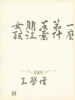 女朋友第一次我该注意什么