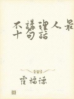 不讲理人最经典十句话