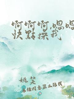 啊啊啊,嗯嗯,快点操我