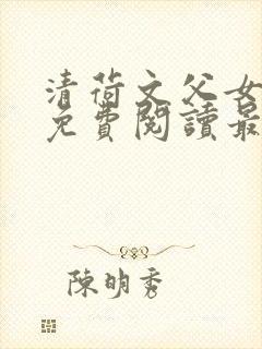 清荷文父女小说免费阅读最新章节