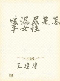 咳漏尿是怎么回事女性