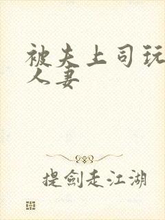 被夫上司玩弄的人妻