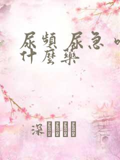 尿频 尿急 吃什么药