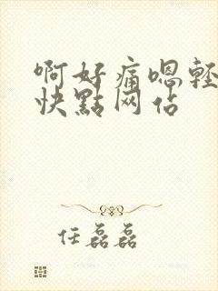 啊好痛嗯轻一点快点网站