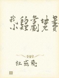 我的爹地是大佬小短剧免费观看