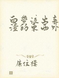 白带流出来豆腐渣的东西外阴痒